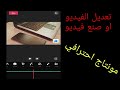 طريقة عمل مونتاج فيديو لليوتيوب احترافي علي الموبايل | يوتيوبر محترف