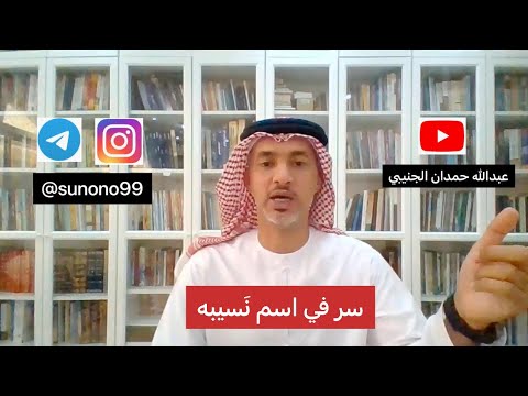 432 عبدالله حمدان الجنيبي سر في اسم نسيبه