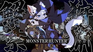【モンハンワイルズ】猫獣人ハンターの朝は早い ２日目【ケモノVtuber】