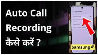 Samsung Me Auto Call Recording Kaise Karen (2026) | How To Record Calls Automatically In Samsung screenshot 1