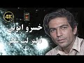 Khosrow Ayubi Dilbar Lab Shkar خسرو ایوبی دلبر لب شکر Khosrow Ayubi Dilbar Lab Shkar خسرو ایوبی دلبر لب شکر