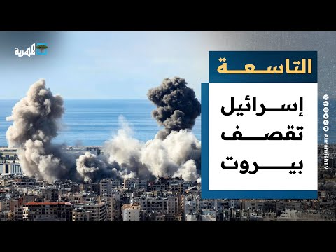 إسرائيل تقصف بيروت وتدفع باتجاه الحرب في غزة والبحر الأحمر التاسعة