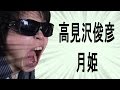 【一発勝負 one-shot deal】高見沢俊彦 月姫