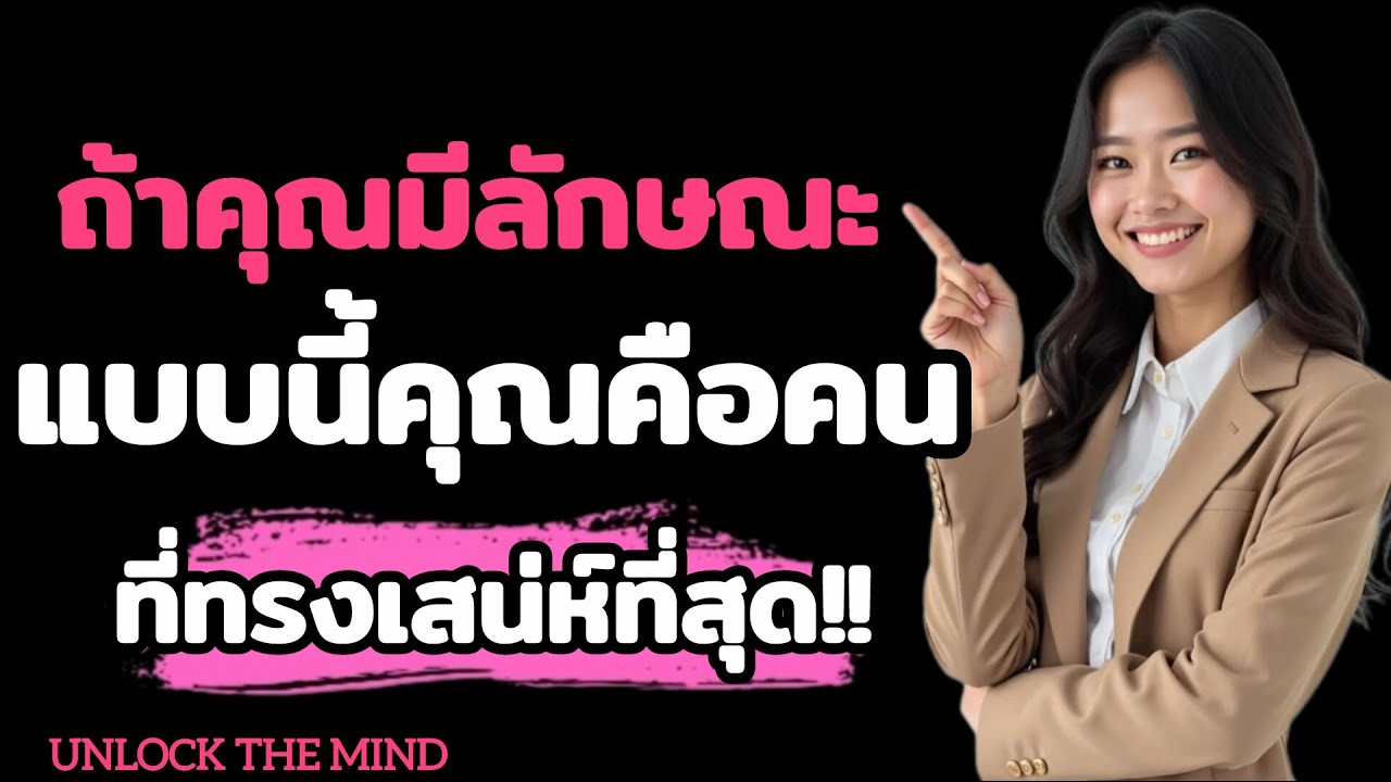 ถ้าคุณมี 8 ลักษณะนี้ คุณคือคนที่ทรงเสน่ห์ที่สุดโดยไม่ต้องพยายาม // UNLOCK THE MIND