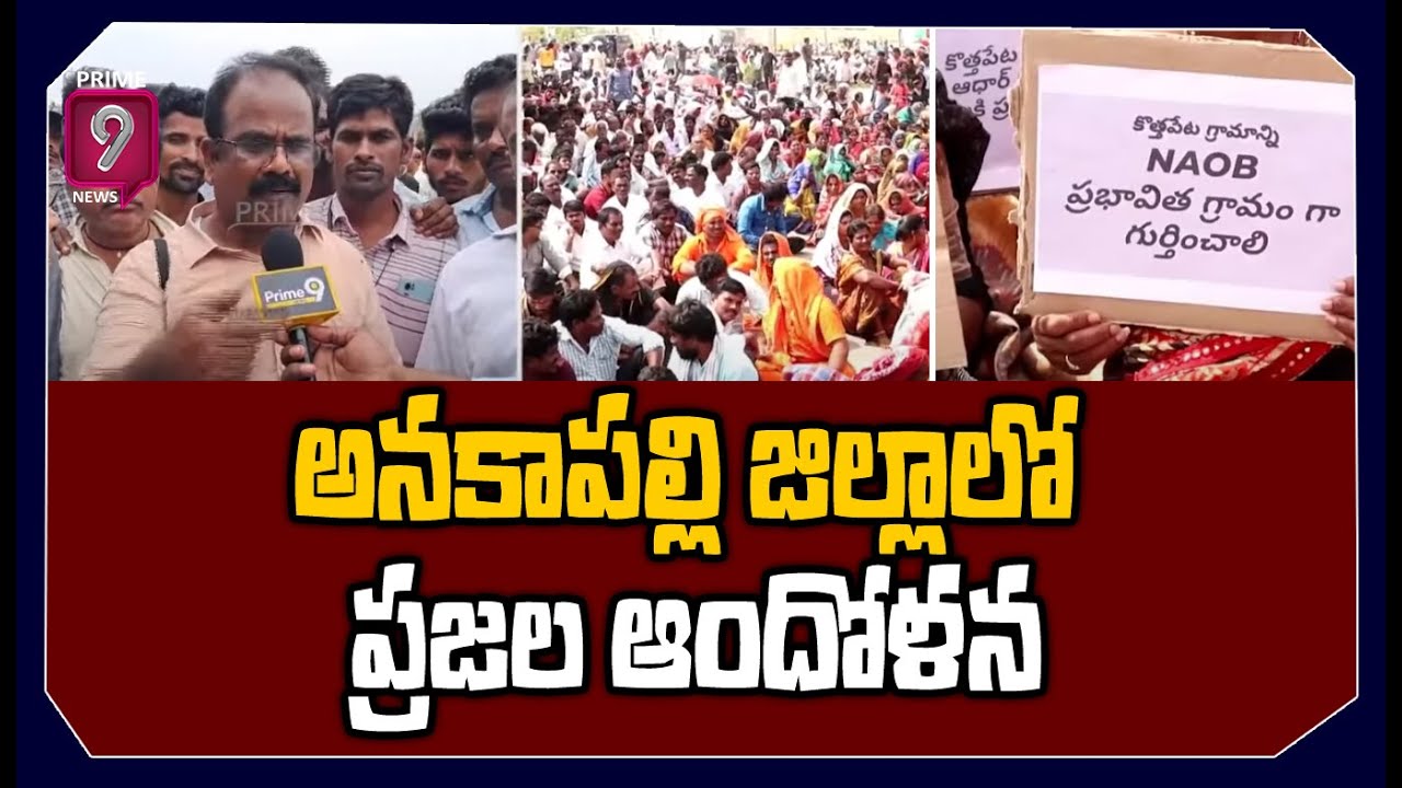 అనకాపల్లి జిల్లాలో ప్రజల ఆందోళన People Protest At Anakapalle District