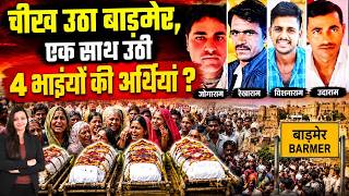 चीख उठा Barmer, एक साथ उठी 4 भाइयों की अर्थियां ? Balotara Accident Barmer Rajasthan latest news screenshot 3