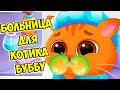 🥴КОТИК БУБУ ЗАБОЛЕЛ🥴Вирус🤕Больница для котика Bubbu 2 #бубу