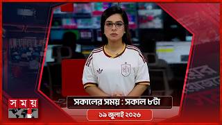 সকালের সময় | সকাল ৮টা | ১৯ জুলাই ২০২৬  | Somoy TV Bulletin 8am| Latest Bangladeshi News screenshot 5