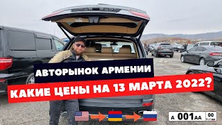 Авторынок Армении на 13 марта 2022. Какие цены на авто и есть ли выбор!
