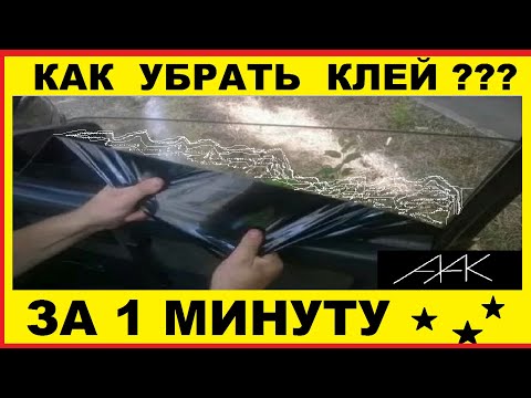 Как убрать клей от тонировки быстро и просто !!! Своими руками