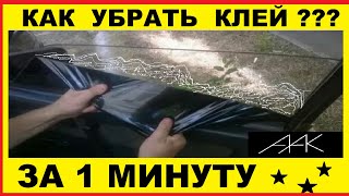 Как убрать клей от тонировки быстро и просто !!! Своими руками