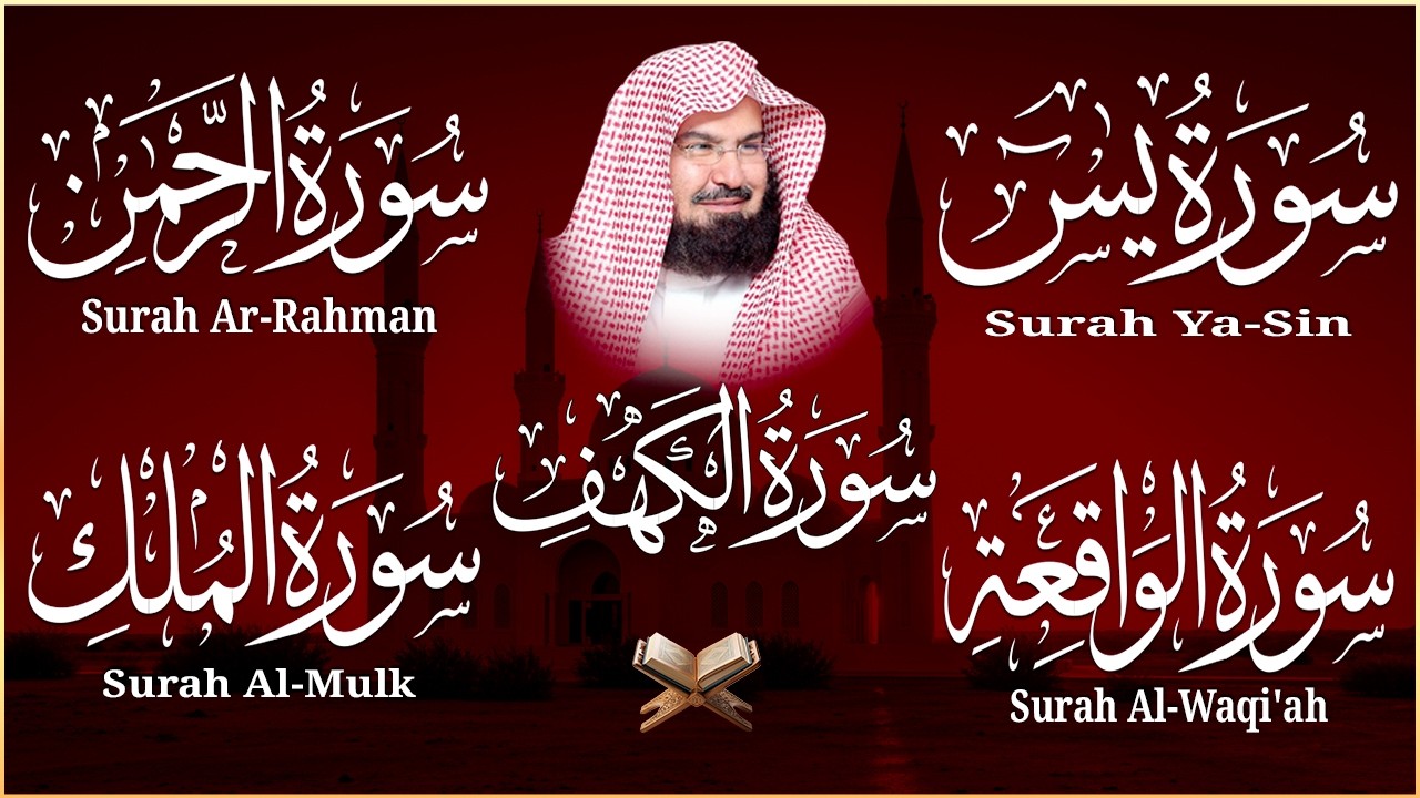سورة يس + الواقعة + الرحمن + الملك + الكهف للرزق والشفاء العاجل باذن الله💚 عبد الرحمن السديس