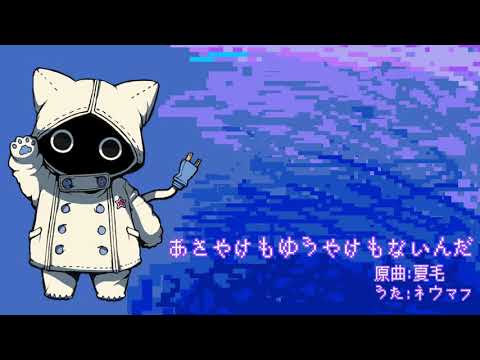 【UTAUカバー】あさやけもゆうやけもないんだ / ネウマフ