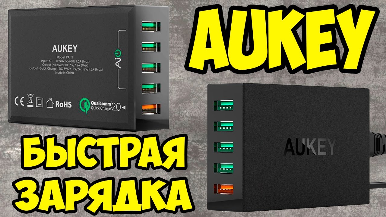 Зарядка AUKEY PA-T1, 5 портов, 54 ватт + Быстрая зарядка Quick Charge