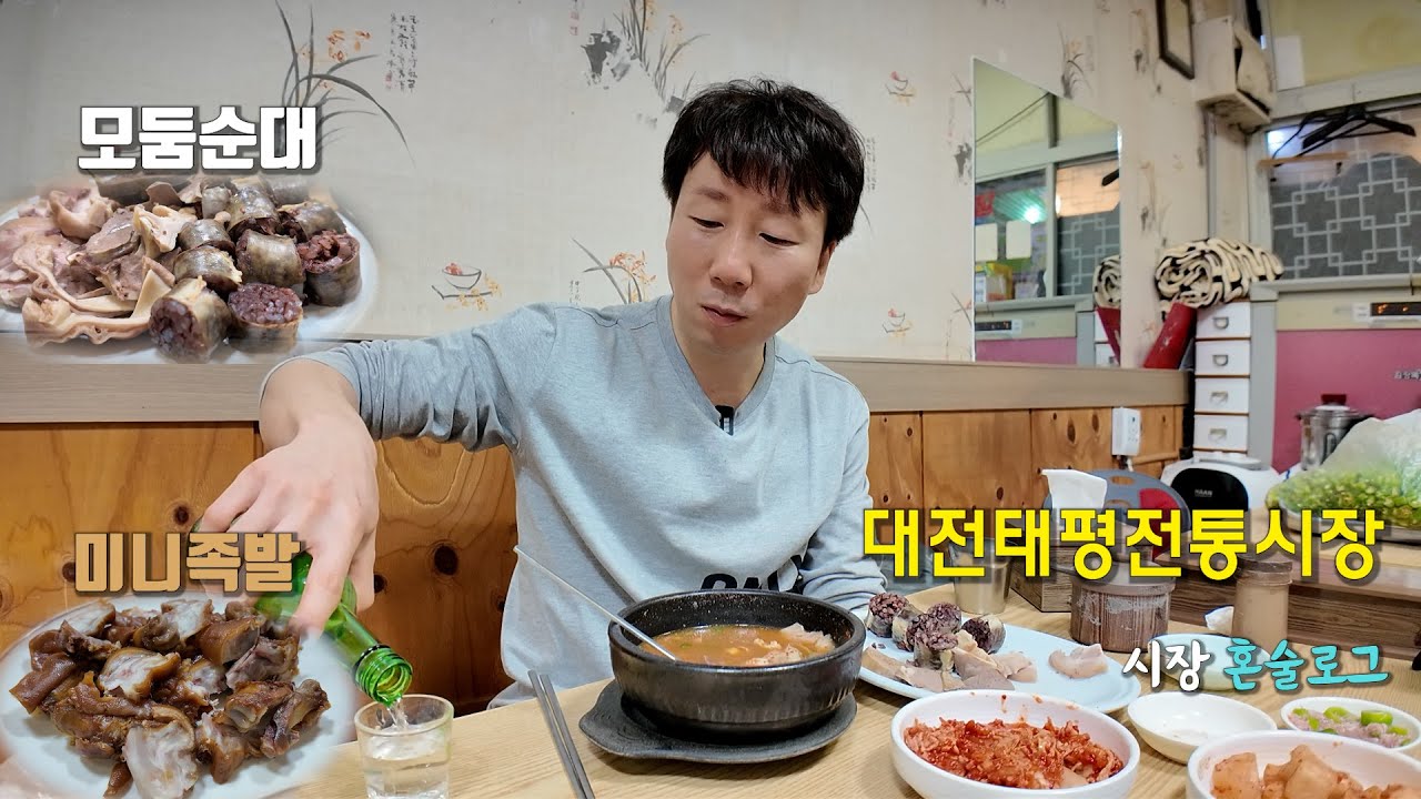 다시 찾은 태평전통시장 이번엔 포장 말고 직접 먹고 왔어요~ 40대 직장인  대전 총각의 혼술 일상 먹방 브이로그.(Ft. 미니족발,모둠순대)