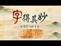 何为真正的 “武”？汉字 “武” 兼具杀伐与温柔 一面是沙场争锋 一面是古人对安宁永恒的向往！《百家讲坛》 字得其妙 7 止戈归马称平治 20260706 | CCTV百家讲坛官方频道