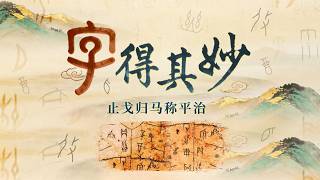 何为真正的 “武”？汉字 “武” 兼具杀伐与温柔 一面是沙场争锋 一面是古人对安宁永恒的向往！《百家讲坛》 字得其妙 7 止戈归马称平治 20260706 | CCTV百家讲坛官方频道