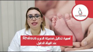 عند المرأة الحامل Rhésus أهمية تحاليل فصيلة الدم و