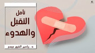 تامل التقبل والهدوء كيف تتقبل الاحداث والحزن والوفاة والصدمات مع د رياحين الشيخ عيسى