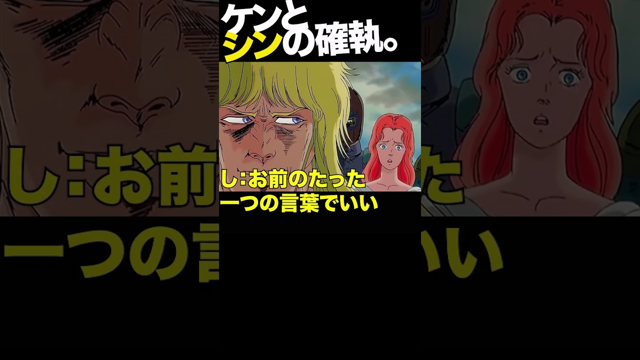 シンとの確執4 #北斗の拳