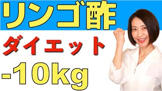 【リンゴ酢ダイエット】りんご酢を使って脂肪燃焼！驚くほどやせる簡単レシピ【腸活】