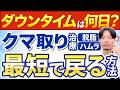 【クマ取りのダウンタイム完全解説】脱脂とハムラ、腫れ・内出血は何日？リアルな経過を形成外科医が解説