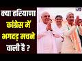 Badi Bahas: क्या चुनाव बाद बिखर जाएगी हरियाणा कांग्रेस ? | India News Haryana