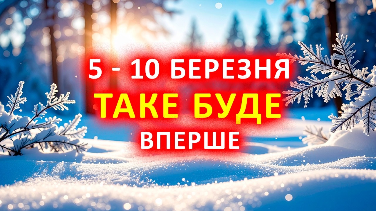 ⚠️ Різка зміна погоди! Україна з 5 по 10 березня — прогноз вражає