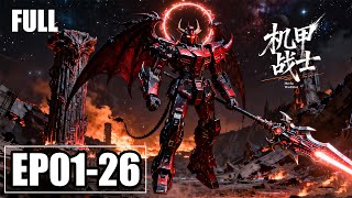 【FULL】EP1-26💥少年如何一步一步成长为操控光甲的顶级师士 | MULTISUB