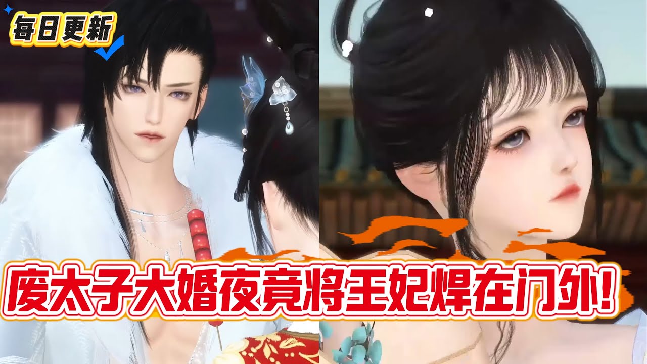 【热门漫画短剧】废太子大婚夜竟将王妃焊在门外！5年后她带三胞胎惊艳归来，皇帝傻眼了！​#古风动漫 #先婚后爱 #追妻火葬场 #带球跑 #替嫁 #强取豪夺 #donghua #漫画