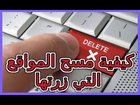 مسح المواقع التى دخلت عليها من جوجل كروم Youtube