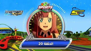 BeyBattle Burst Evolution Ep20 - Spacetoon | بي باتل بيرست ايفولوشن الحلقة 20 - سبيستون