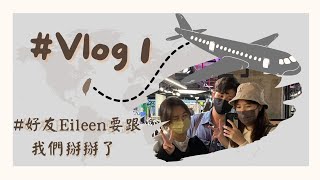 楊慈瑋(Ciwei Yang)-好友Eileen即將遠赴美國讀書｜送機Vlog