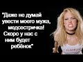 "Даже не думай увести моего мужа, медсестричка! Скоро у нас с ним будет ребёнок...