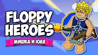 Floppy Heroes ♦ ДРАКОНЫ VS ПРИНЦЕССЫ