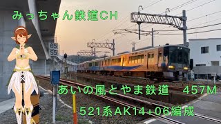 【撮影記録】あいの風とやま鉄道457M  521系AK14+06編成