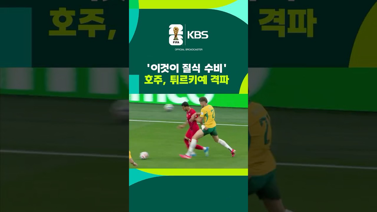 '이것이 질식 수비' 호주, 튀르키예 잡고 첫 승 #shorts / KBS