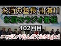 高音質　「ニッポン！呑んだくれＮｉｇｈｔ！」　第102回（2017年9月7日放送分）