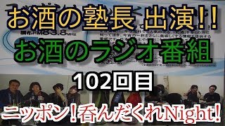 高音質　「ニッポン！呑んだくれＮｉｇｈｔ！」　第102回（2017年9月7日放送分）