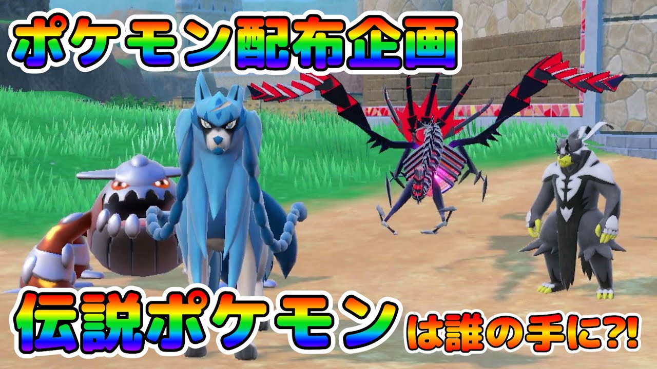 ポケモンSV】伝説級ポケモン配布企画結果発表！！【配布企画】 - YouTube