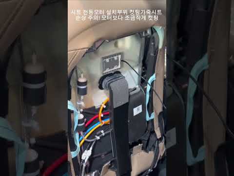 시트 전동모터 설치 방법