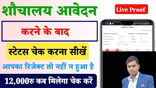 shauchalay ka online status kaise check kare||शौचालय में आवेदन किया है स्टेटस चेक करें||IHHL Status screenshot 5