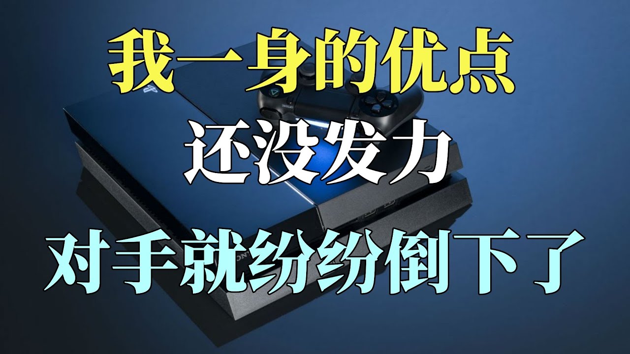 【瓜哥】這集就來好好吹PS4（上）（遊戲主機戰爭PS4篇） #ps4 #playstation #playstation4