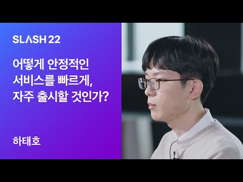   토스ㅣSLASH 22 어떻게 안정적인 서비스를 빠르게 자주 출시할 것인가