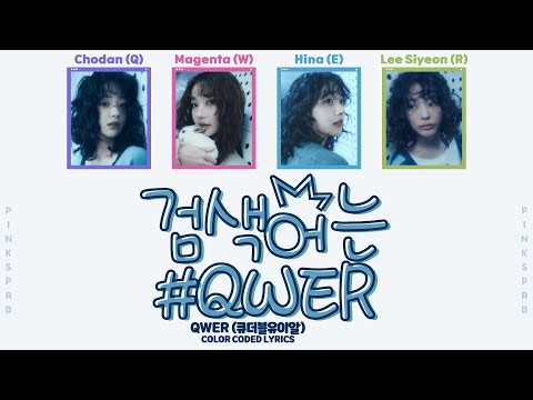 QWER(큐더블유이알) 검색어는 QWER (#QWER) [Color Coded Lyrics]