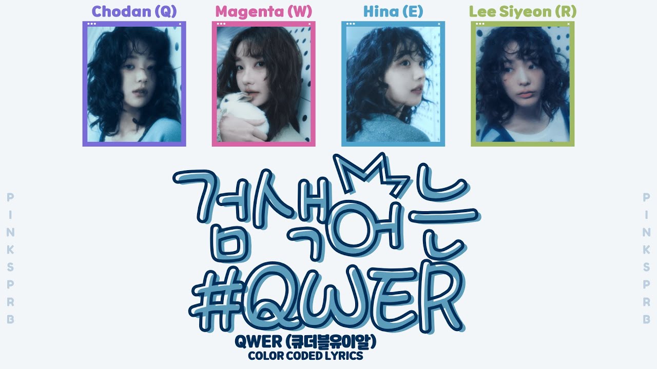 QWER(큐더블유이알) 검색어는 QWER (#QWER) [Color Coded Lyrics] - YouTube