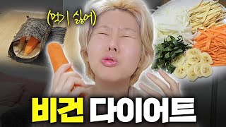 하루에 50kcal..? 광기의 5일간 비건 다이어트 브이로그