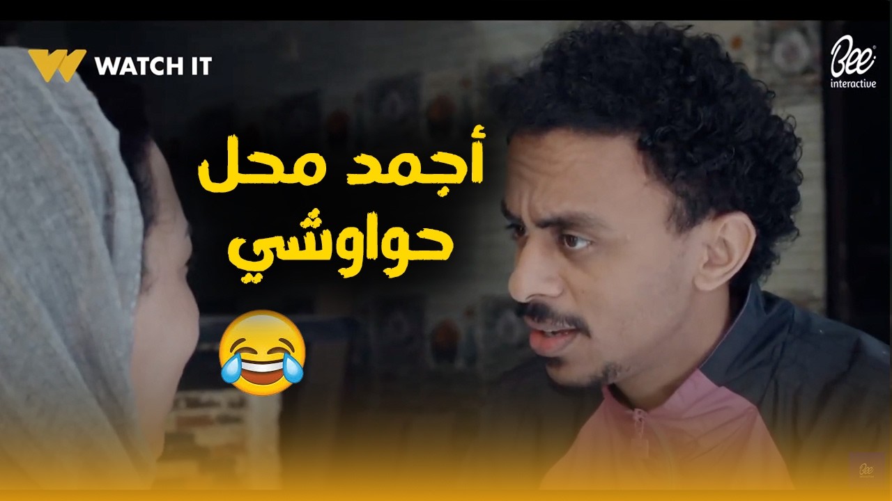 بيبو | ردي بقى خليها طيبة.. بيبو شكله وقع في حب رنا.. وفتح لـ أمه محل حواوشي بـ اجمد دعايا😅👏