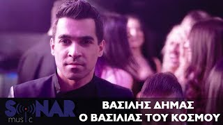 Video thumbnail of "Βασίλης Δήμας - Ο βασιλιάς του κόσμου | Official Video Clip"