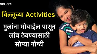 मुलांना मोबाइलपासून लांब कसं ठेवायचं | या activities मध्ये बिल्लू रमतो #activitiesforkids #kidscraft